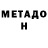 Метадон VHQ Savitski Matvey